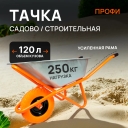 Тачка строительная оцинкованная "Профи" 1-но колесная , колесо полиуретановое 
(бескамерное ) цветное, 120 л, 250 кг, кузов 0,8 мм - изображение 1