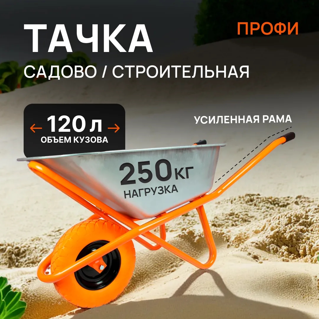 Тачка строительная оцинкованная "Профи" 1-но колесная , колесо полиуретановое 
(бескамерное ) цветное, 120 л, 250 кг, кузов 0,8 мм