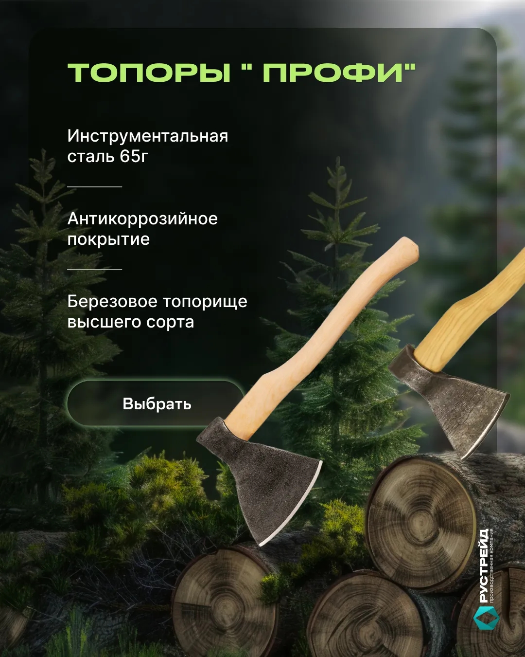 Топоры