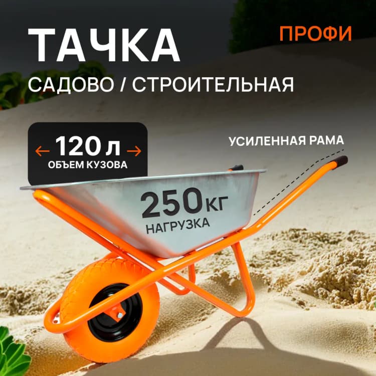 Тачка строительная оцинкованная "Профи" 1-но колесная , колесо полиуретановое 
(бескамерное ) цветное, 120 л, 250 кг, кузов 0,8 мм
