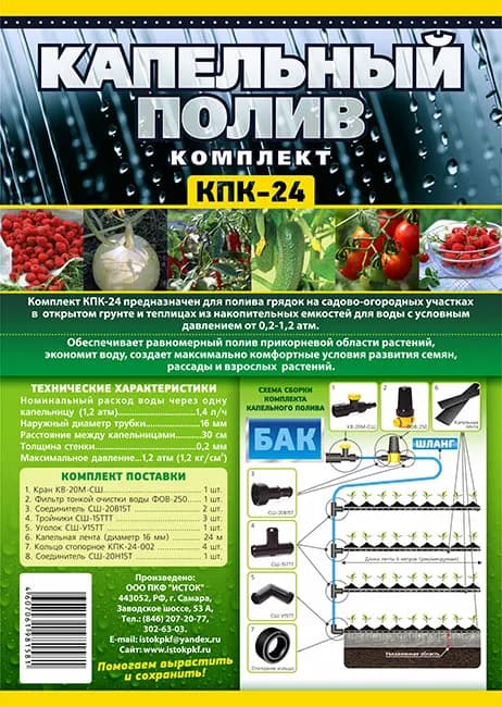 Комплект капельного полива КПК-24